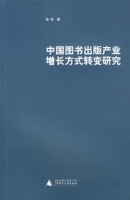 中國圖書出版產業增長方式轉變研究