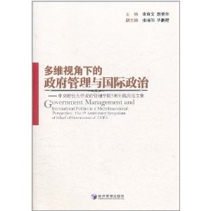 多維視角下的政府管理與國際政治：財經大學