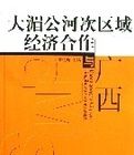 大湄公河次區域經濟合作與廣西