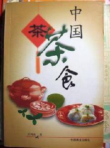 中國茶食