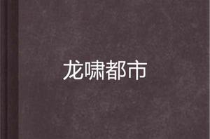 龍嘯都市[起點小說作品]