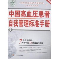 中國高血壓患者自我管理標準手冊(2008版)