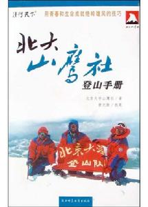 北大山鷹社登山手冊