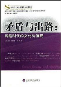 矛盾與出路：網路時代的文化價值觀