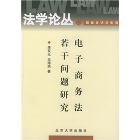 電子商務法若干問題研究