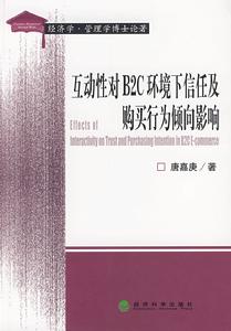 互動性對B2C環境下信任及購買行為傾向影響