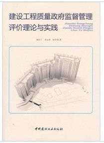 《建設工程質量政府監督管理評價理論與實踐》