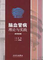 腦血管病理論與實踐(2007)