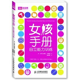 《女孩手冊：自立能力訓練》