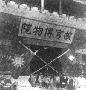 （圖）1949年2月20日國民黨將故宮文物遷往台灣