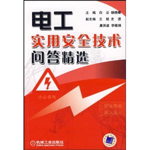 電工實用安全技術問答精選