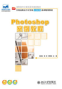 Photoshop案例教程