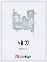 殘美[網路小說]