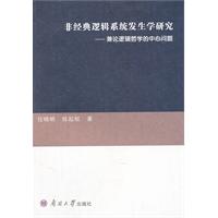 非經典邏輯系統發生學研究