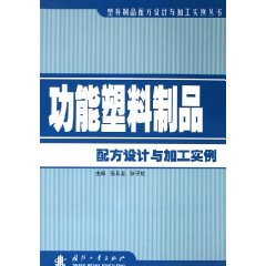 功能塑膠製品配方設計與加工實例