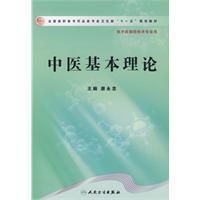 《中醫基本理論》