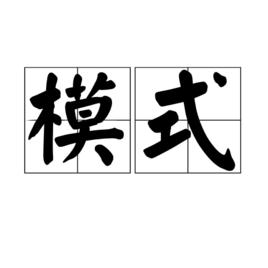 模式[漢語詞語]