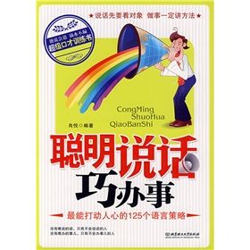 《聰明說話巧辦事：最能打動人心的125個語言策略》