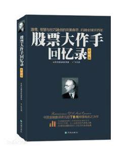 股票大作手回憶錄[2012年鳳凰出版社出版圖書]