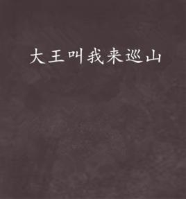 大王叫我來巡山[聞七創作近代現代小說]