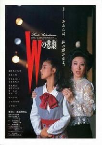 W的悲劇[1986年日本電視劇]