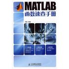 《MATLAB函式速查手冊》