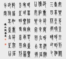 張傳忠書法作品——篆書