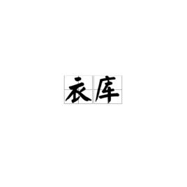 衣庫[漢語詞語]