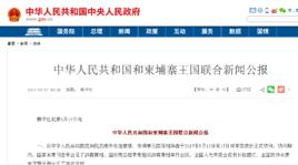 中華人民共和國和高棉王國聯合新聞公報(2017)