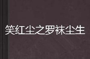 笑紅塵之羅襪塵生