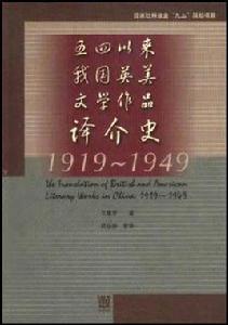 五四以來我國英美文學作品譯介史