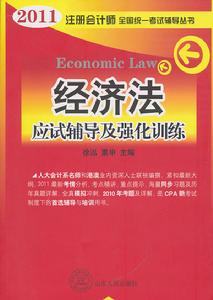 2011年註冊會計師全國統一考試輔導叢書：經濟法