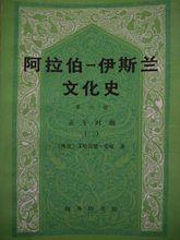 阿拉伯-伊斯蘭文化史 第六冊 正午時期二