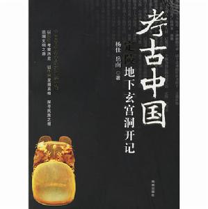 考古中國：定陵地下玄宮洞開記