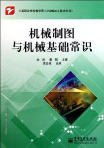 《機械製圖與機械基礎常識》