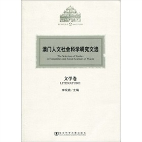 澳門人文社會科學研究文選：文學卷