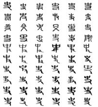 史[漢語漢字]