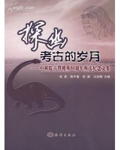 《探幽考古的歲月——中科院古脊椎所80周年所慶紀念文集》