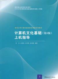 計算機文化基礎第5版——上機指導