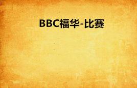BBC福華-比賽