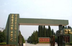 雲南省文山農業學校