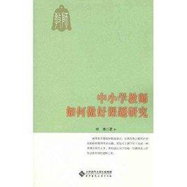 中國小教師如何做好課題研究