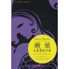 嫩娘全身放鬆手冊