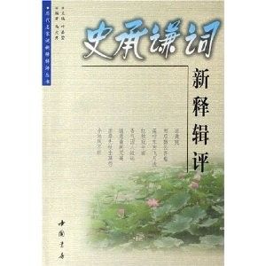 史承謙詞新釋輯評 　