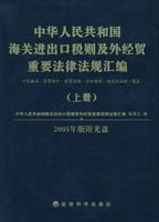 《中華人民共和國海關進出口稅則及外經貿重要法律法規彙編》