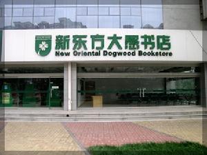 新東方大愚書店