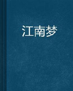 江南夢[阿印Ayin著小說]