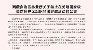 關於禁止在羌塘國家級自然保護區組織非法穿越活動的公告