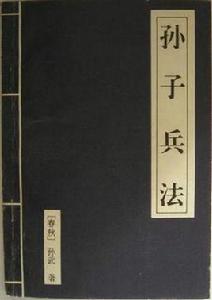 孫子兵書