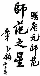 原省政協副主席章玉鈞為學校題詞